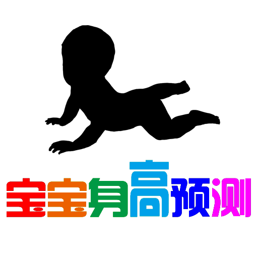 <em>宝宝</em>身高<em>预测</em> - iPhone限时免费<em>软件</em>游戏 - iPa