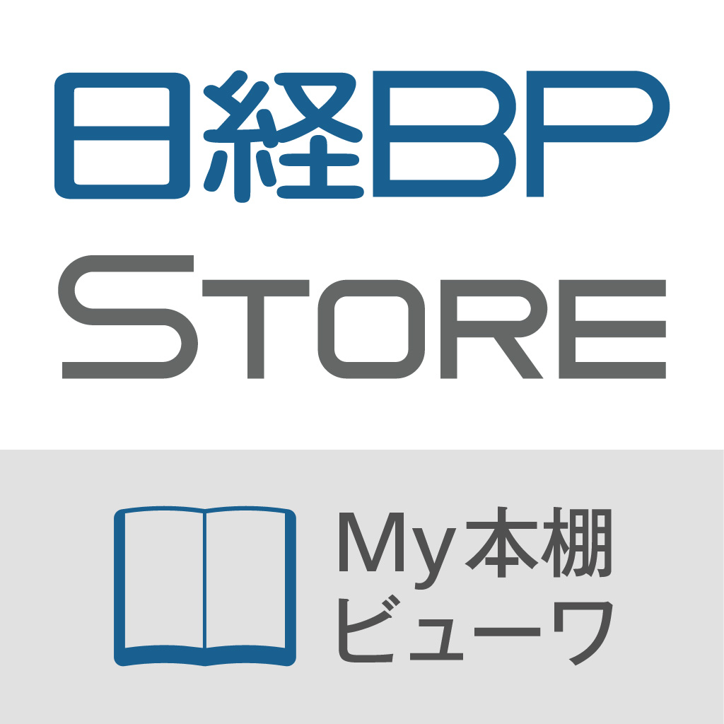 日経BPストア My本棚ビューワ